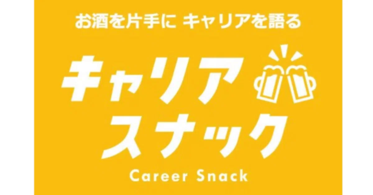 “キャリアスナック”って何？どんなことやってるの？と最近聞かれるので、答えてみました。