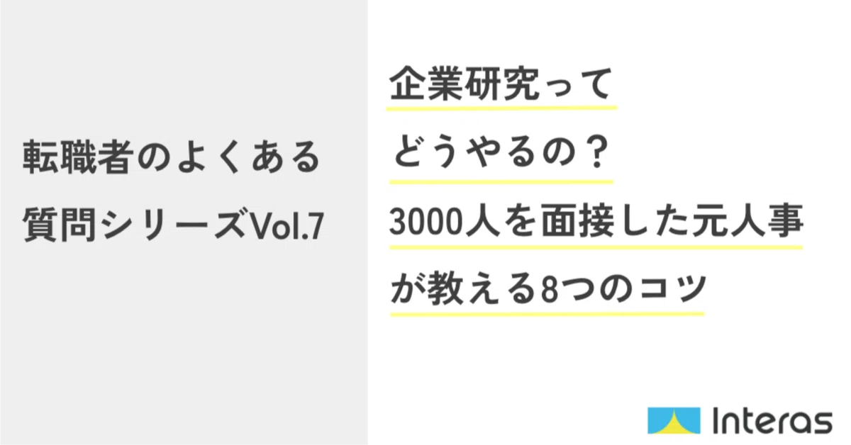 企業研究ってどうやるの？ 2000人を面接した元人事が教える8つのコツ
