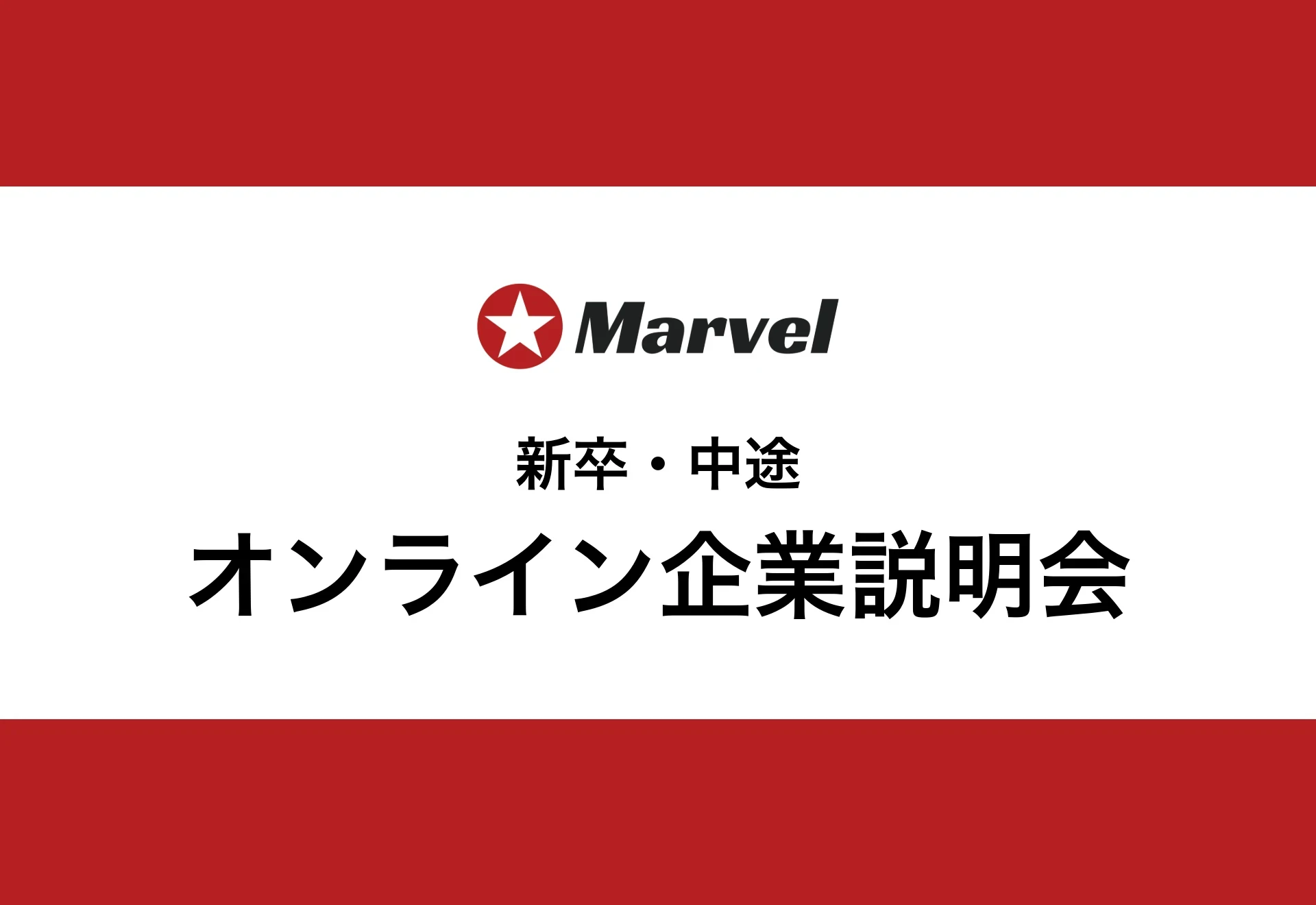 Marvelオンライン企業説明会｜エンジニアの市場価値を高めるテックカンパニー【誰もが輝く社会を創る】