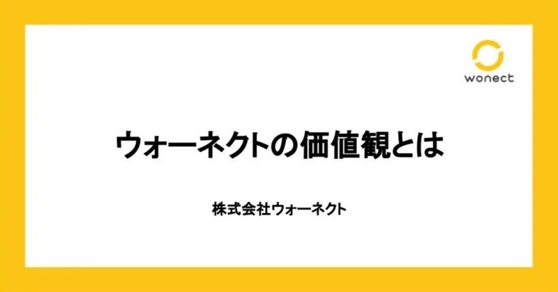 ウォーネクトの価値観とは