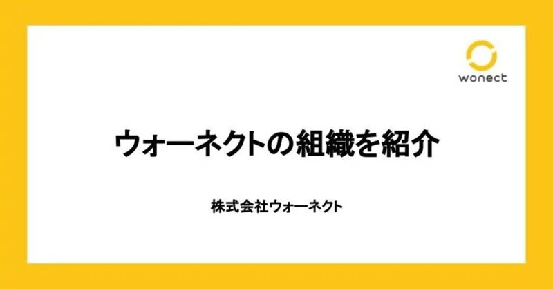 ウォーネクトの組織を紹介