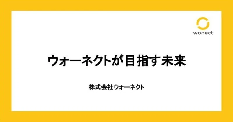 ウォーネクトが目指す未来