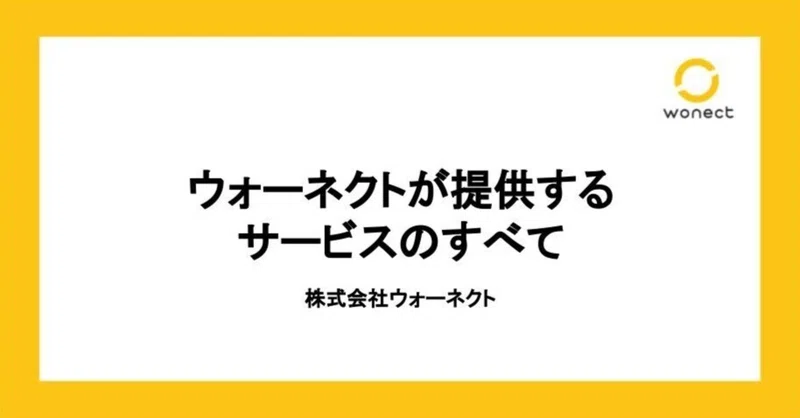 ウォーネクトが提供するサービスのすべて