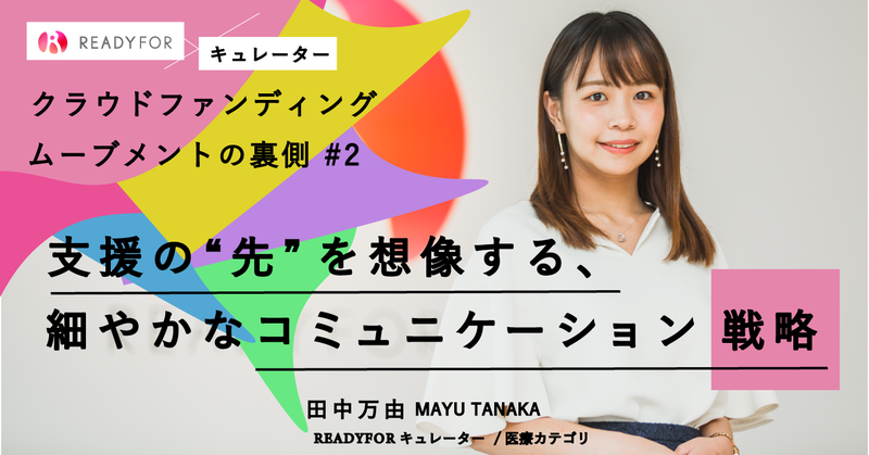 誰に「支援」してもらうかを突き詰める。キュレーターが描く細やかなSNS施策