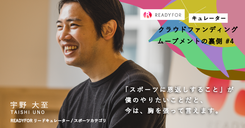 スポーツに関わる人の「熱量を可視化」し、つなげる。ムーブメントを起こす“スポーツリードキュレーター”の原点