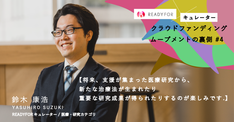 医療分野の研究者と社会の架け橋になる 資金調達とコミュニケーションを支え 研究を加速する一助を担うキュレーターの仕事 Readyfor株式会社