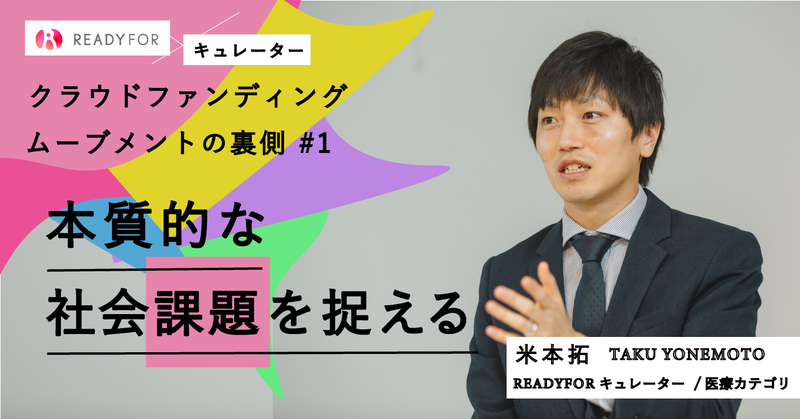 医療・研究分野の資金調達をサポートするキュレーターの“守り”の視点と“攻め”の戦略