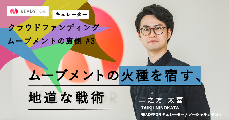 コアなファンを見つけて口説き、ムーブメントの火種をつくる。ソーシャル領域のキュレーターの地道な戦術