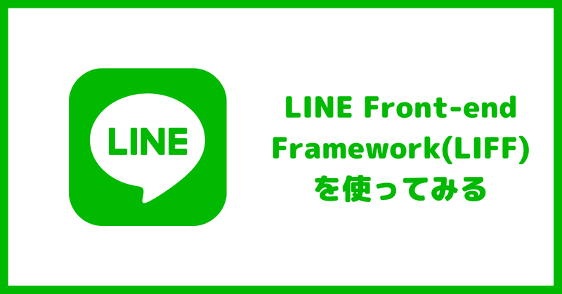 りふページ LIFF | LINE Developers