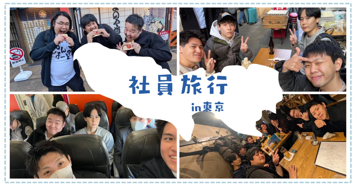 【社員旅行】福岡メンバーが東京へ社員旅行に行ってきました✈