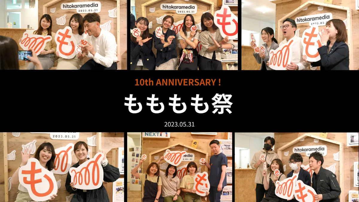 【イベントレポート】ヒトカラメディア設立10周年記念！「もももも祭」開催