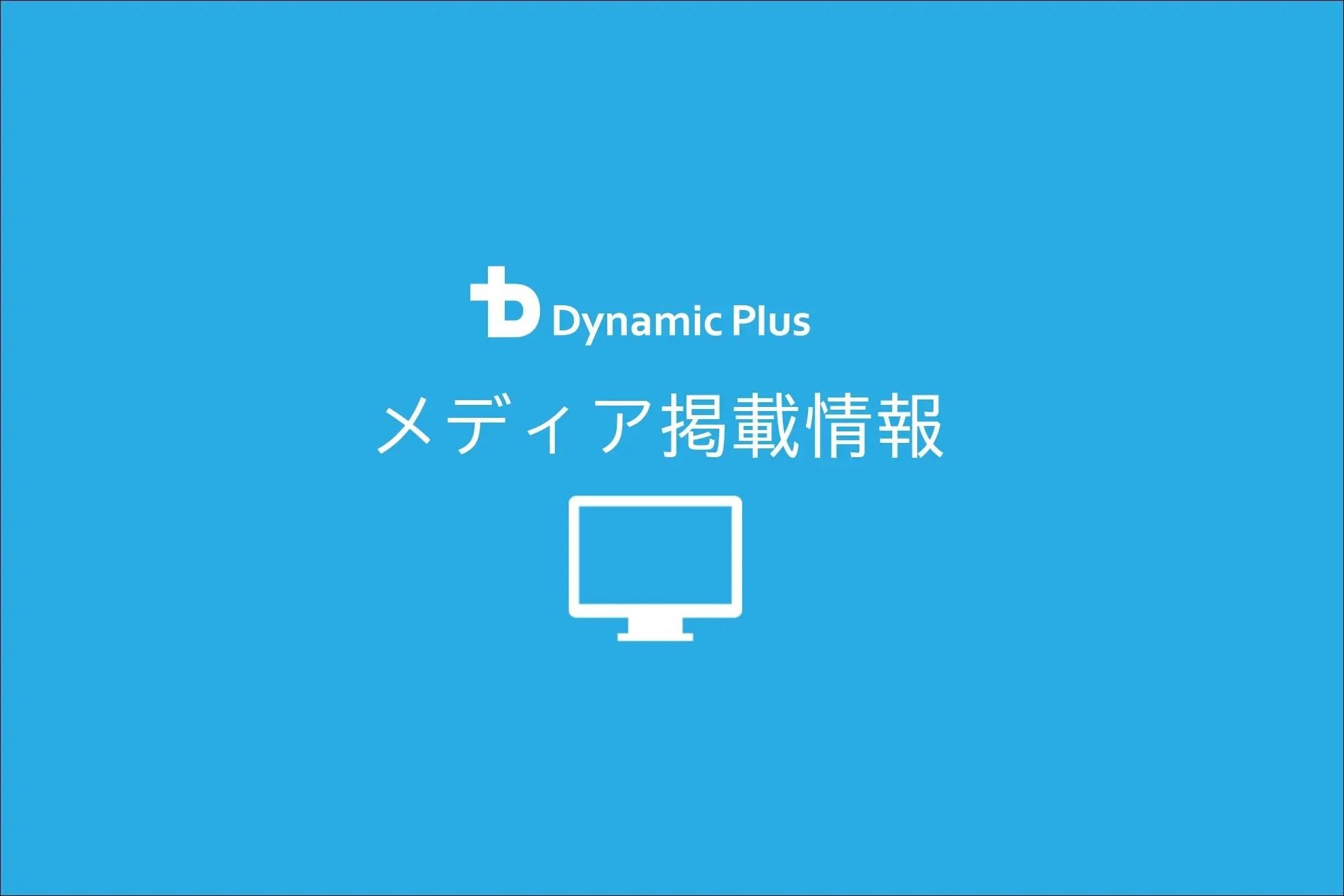 【メディア掲載情報】取締役・事業開発部長の星野がインタビューを受けました。