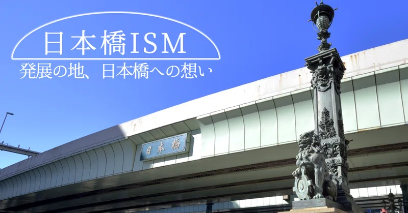 「日本橋を楽しむ」働き方もよいですよ。