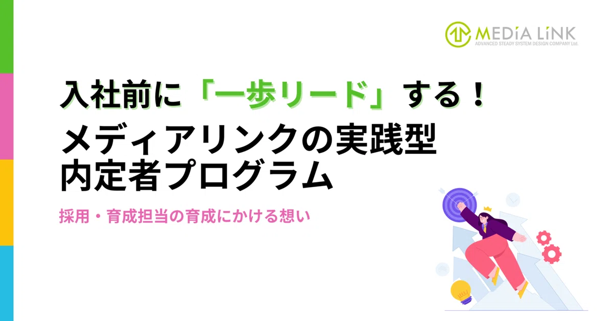 入社前に「一歩リード」する！！！！！実践型内定者プログラムをご紹介