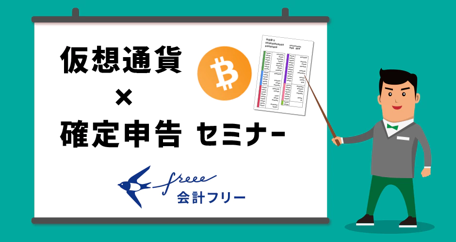 WBSで特集された、仮想通貨の確定申告セミナーの裏側に迫る！