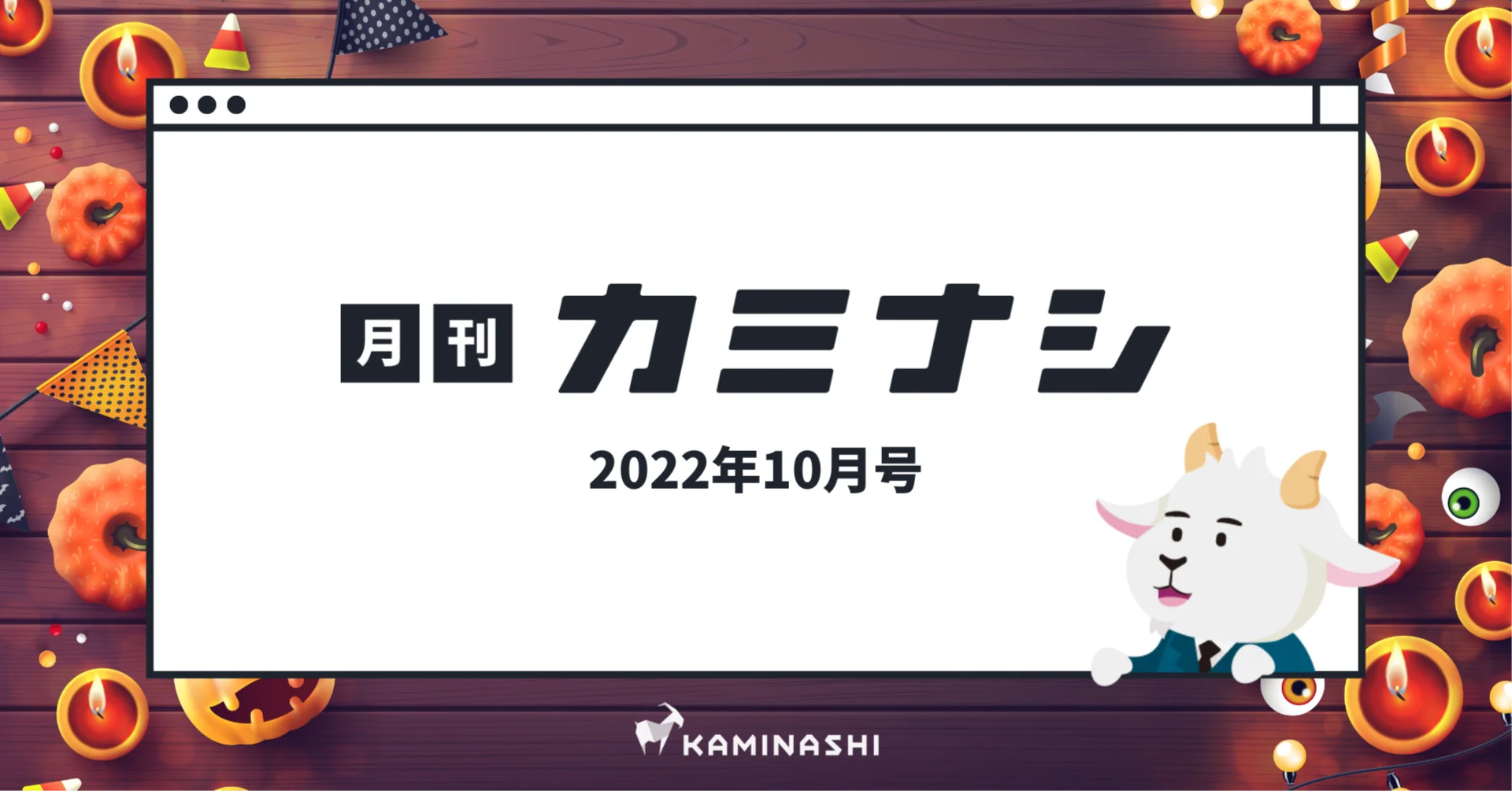 月刊カミナシ 2022年10月号