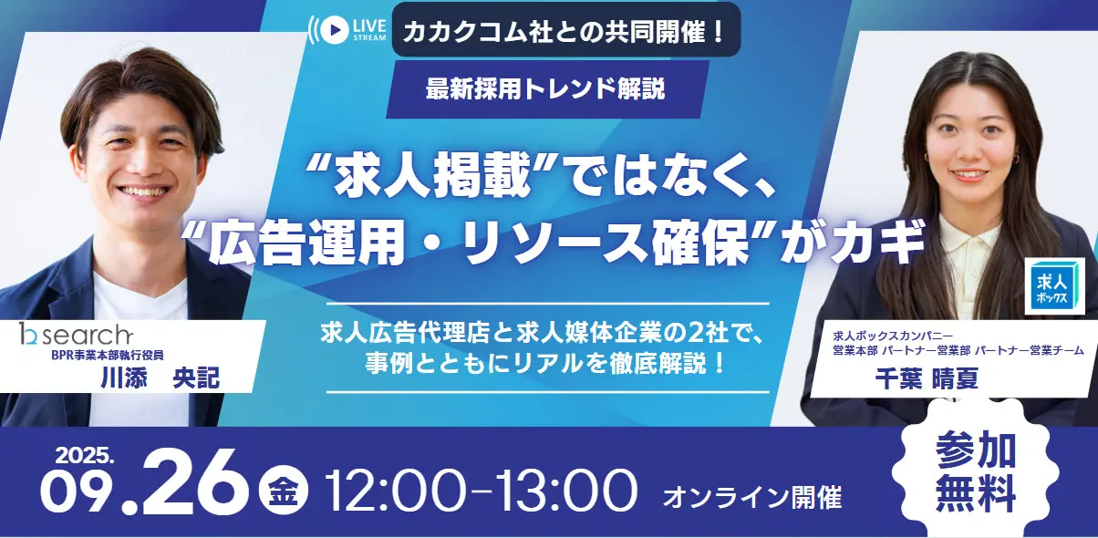 【★第2回★最新採用トレンド！“求人掲載だけに頼らない” が採用成功のカギ セミナー】