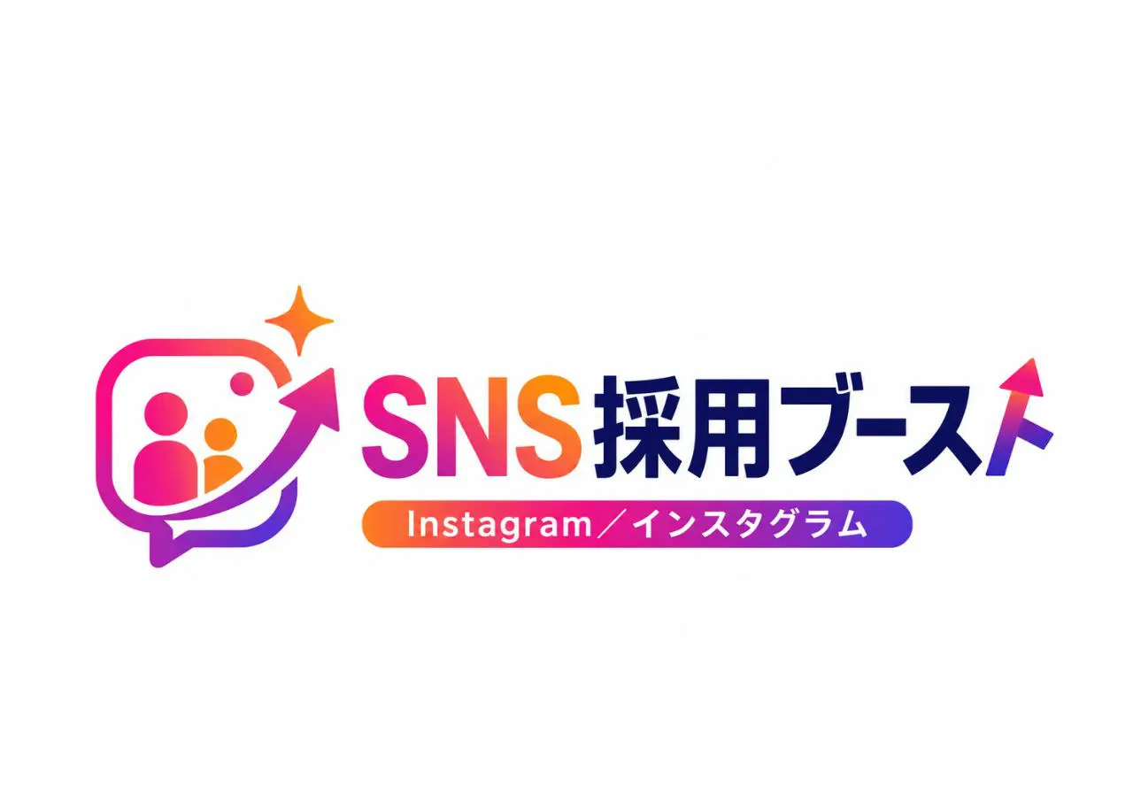 【サービス紹介】SNS採用ブースト