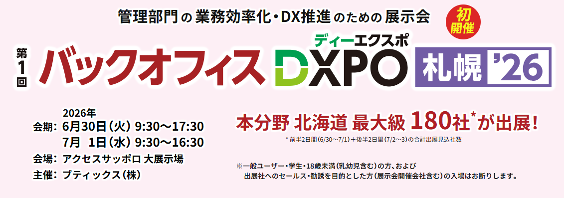 【出展のご案内】バックオフィスDXPO 2026 札幌