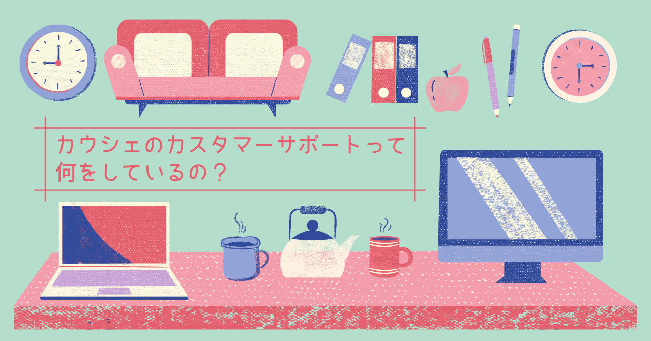 カウシェのカスタマーサポートって何をしているの？