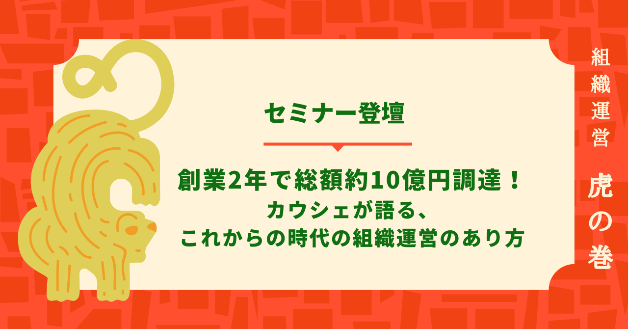 創業2年で総額約10億円調達！カウシェが語る、これからの時代の組織運営のあり方