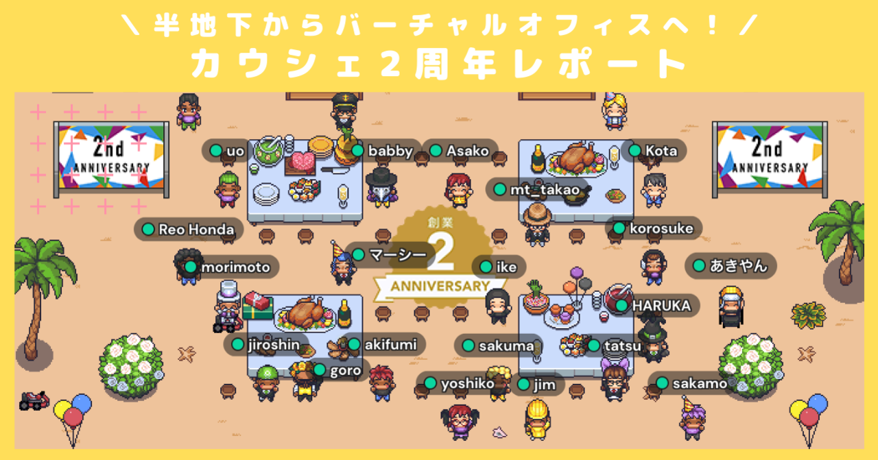 半地下からバーチャルオフィスへ！カウシェ創業2周年レポート！