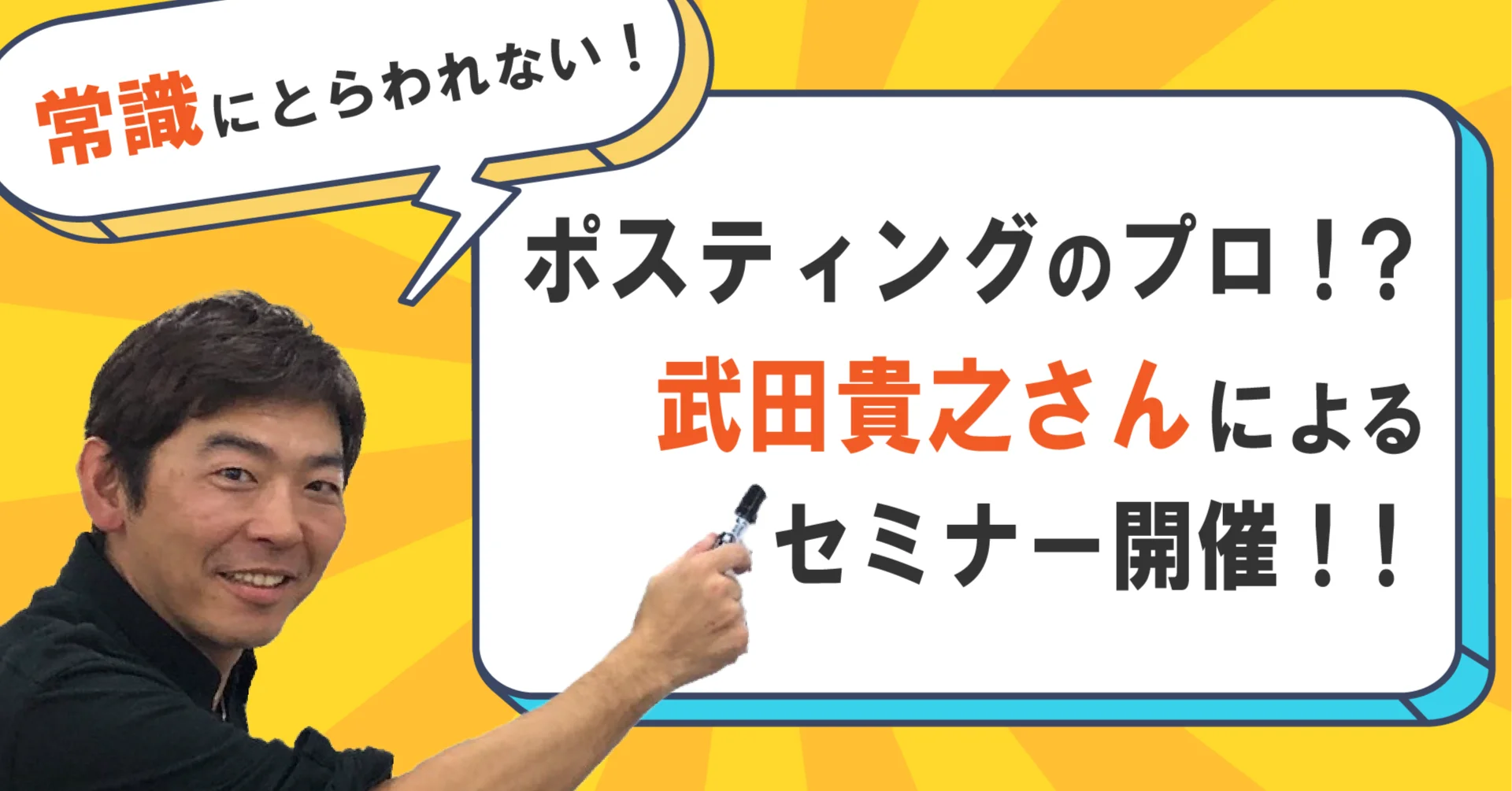 【常識に囚われない！】ポスティングのプロ！？武田貴之さんによるセミナー開催！！！