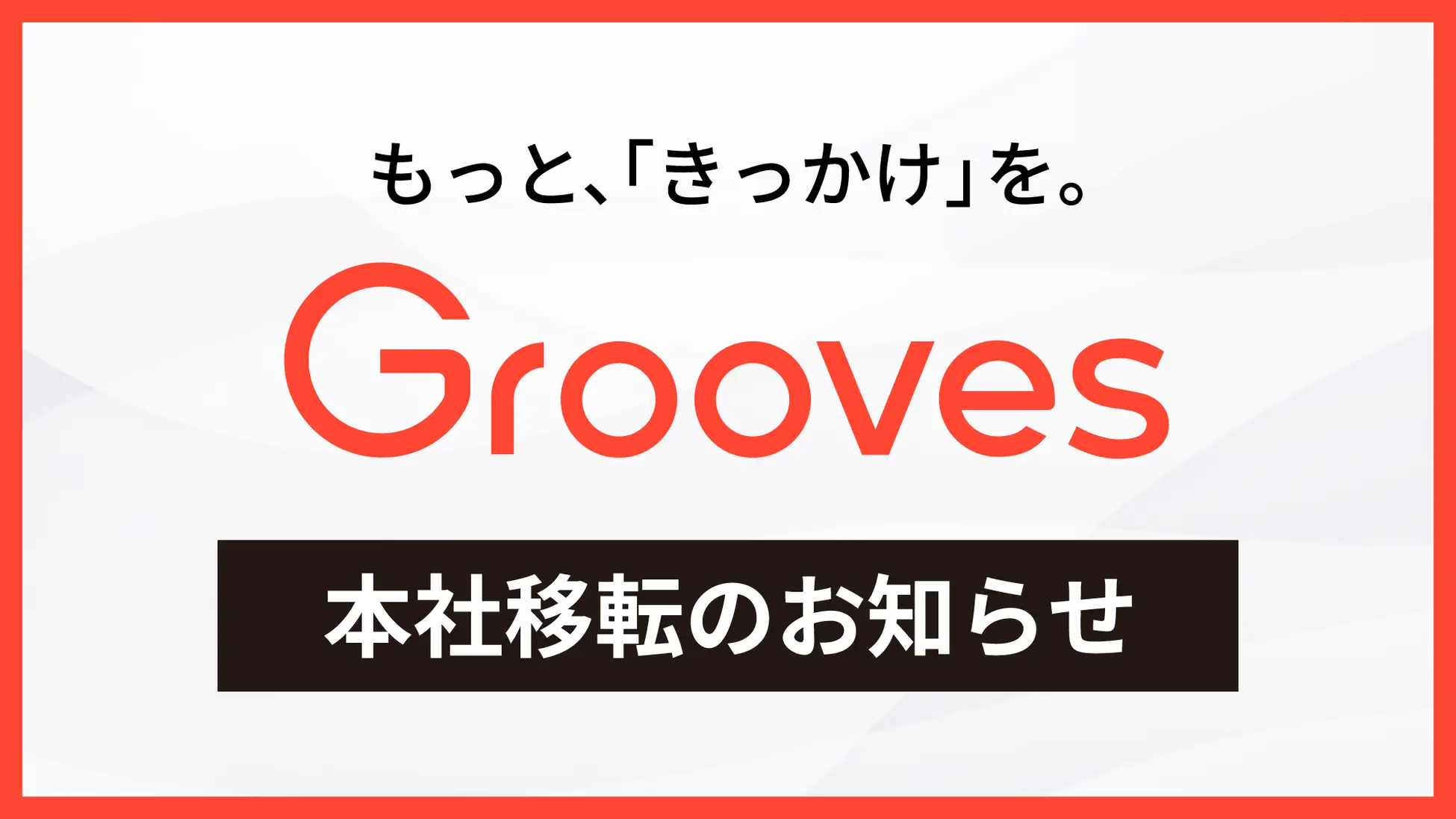 本社を「WeWork ジ アーガイル アオヤマ」へ移転します！ 柔軟で創造的な働き方を通じて次なる成長フェーズへ。