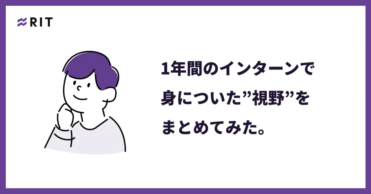 1年間のインターンで身についた“視野”をまとめてみた。 | インターン