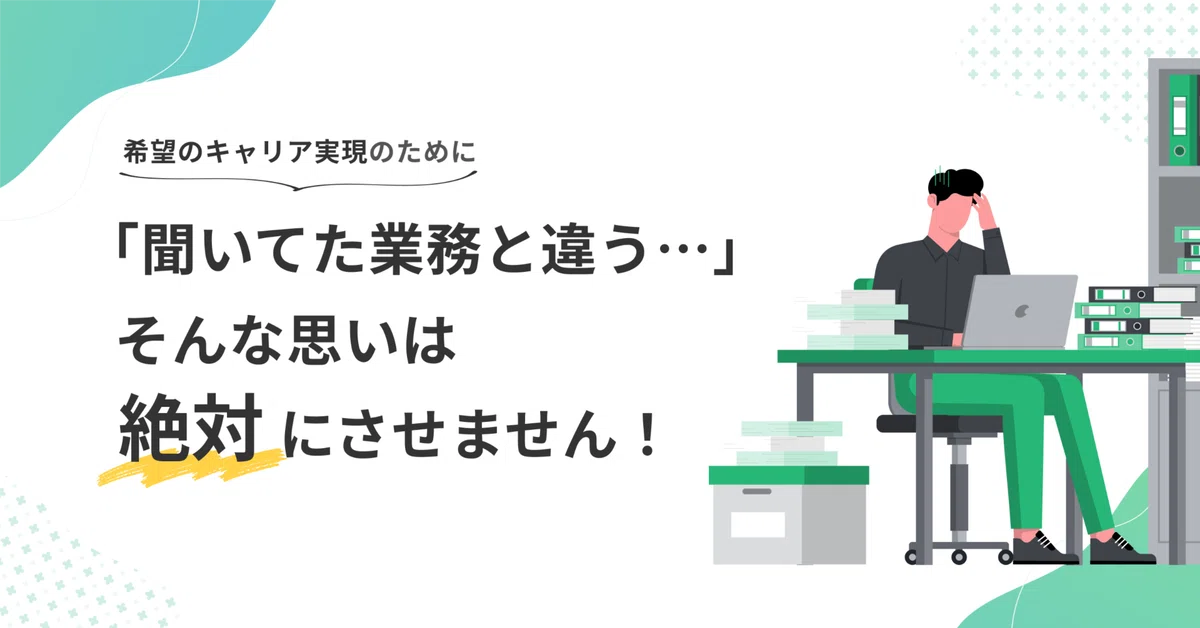 【事前に聞いていたIT業務と全く違う業務をさせられて...】そんな思い、弊社では絶対にさせません！！
