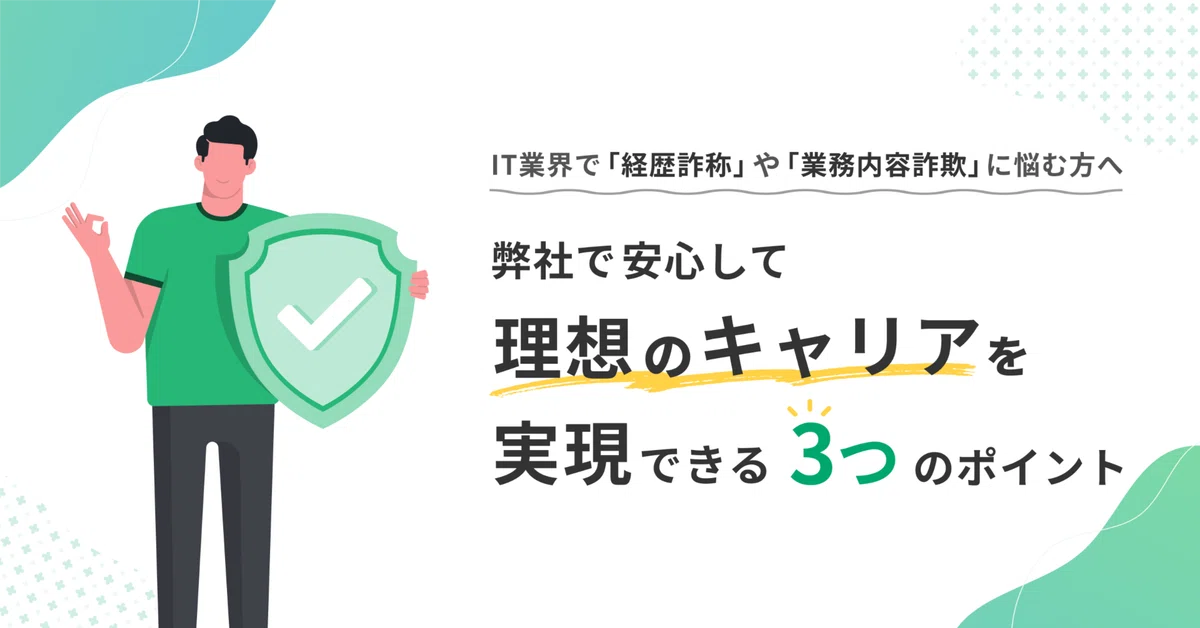 【IT業界で働く中で「経歴詐称」や「業務内容詐欺」に悩む方へ】弊社で安心して理想のキャリアを実現できる3つのポイント