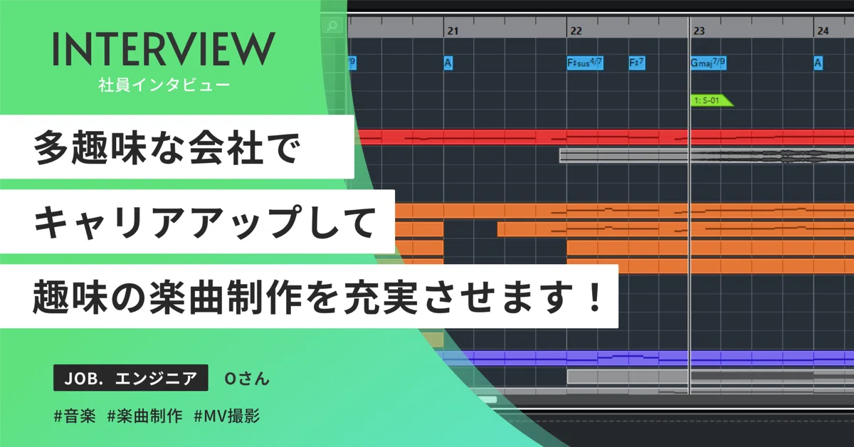【趣味：楽曲制作】業界の闇から脱出！日本一多趣味な会社で新たな一歩を踏み出すエンジニアが入社を決めた理由