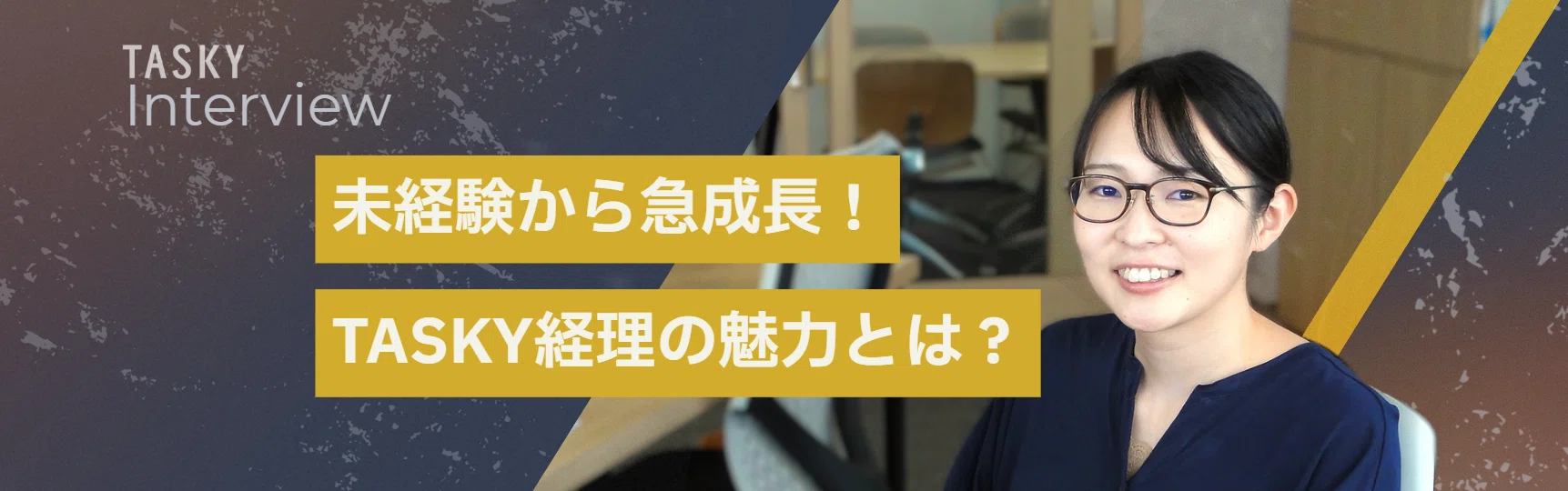 未経験でも成長できる？営業から経理にキャリアチェンジ！タスキーで働く魅力をインタビュー！