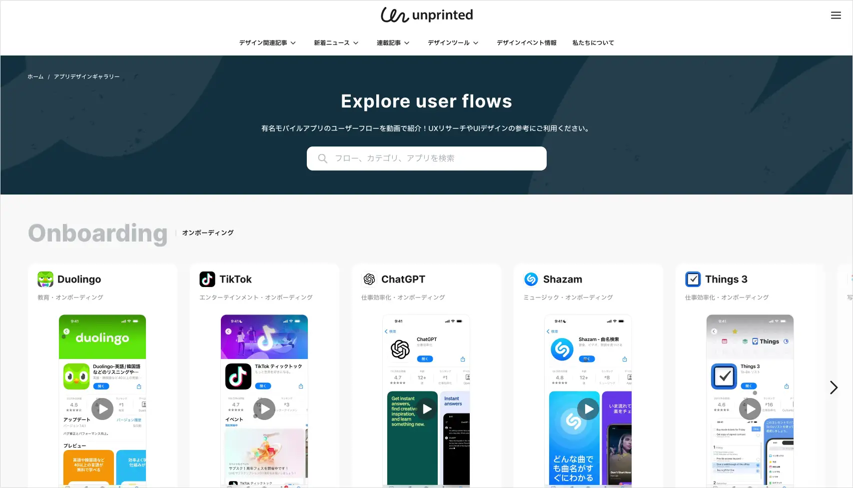 UI/UXデザインや企画の参考に！有名アプリのユーザーフロー動画をキュレーションする『アプリデザインギャラリー』を公開