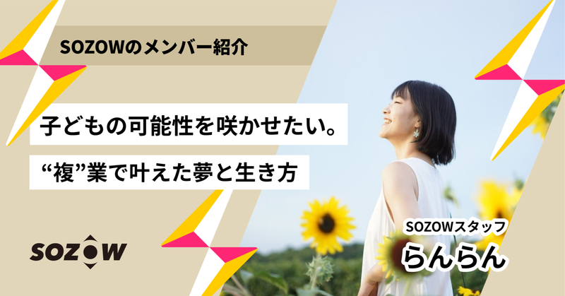 子どもの可能性を咲かせたい。“複”業で叶えた夢と生き方