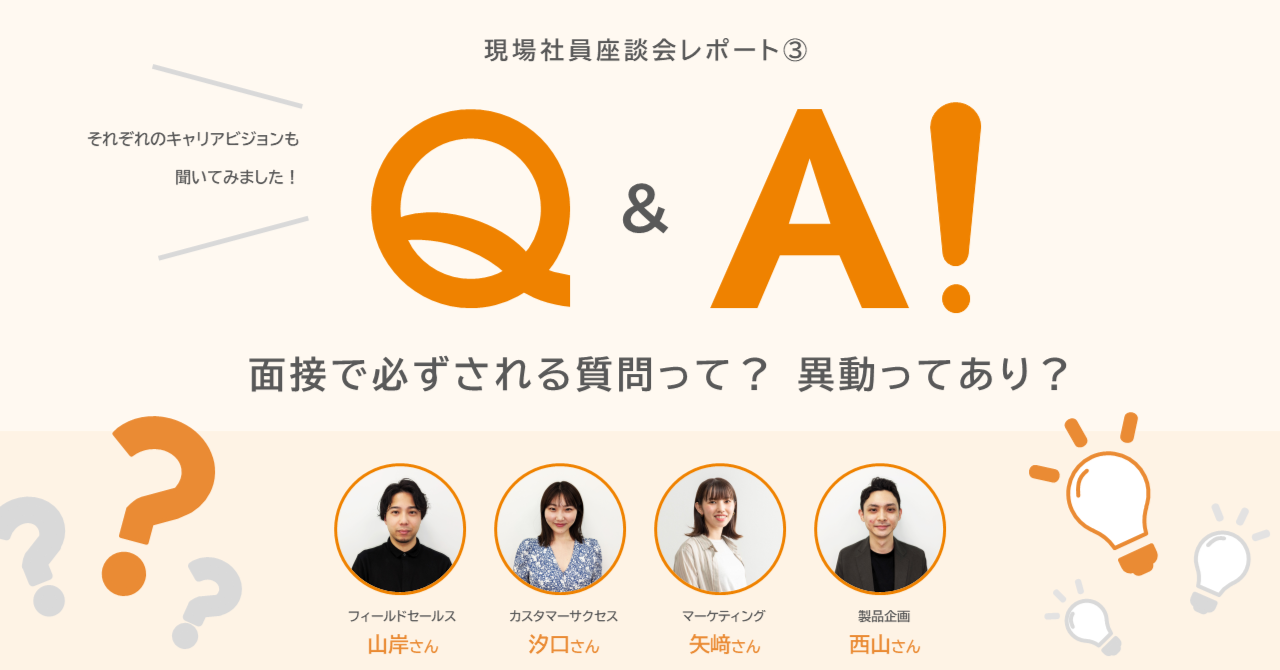 面接で必ずされる質問って？ 異動ってあり？ 座談会レポート③