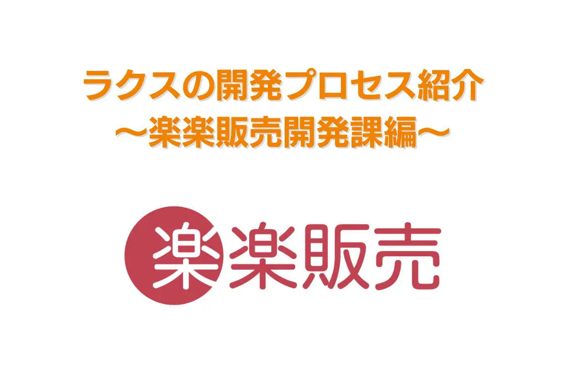 ラクスの開発プロセス紹介～楽楽販売開発課編