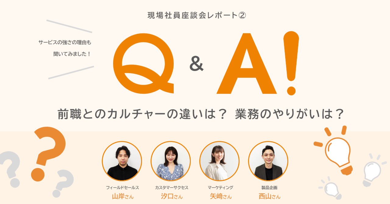 前職とのカルチャーの違いは？ 業務のやりがいは？ 座談会レポート②