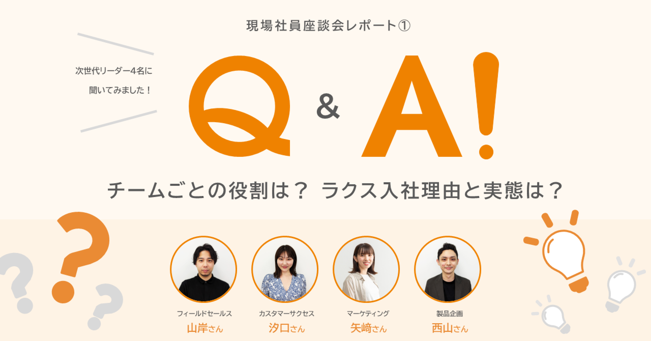チームごとの役割は？ ラクス入社理由と実態は？ 次世代リーダー4名と語りました。座談会レポート①