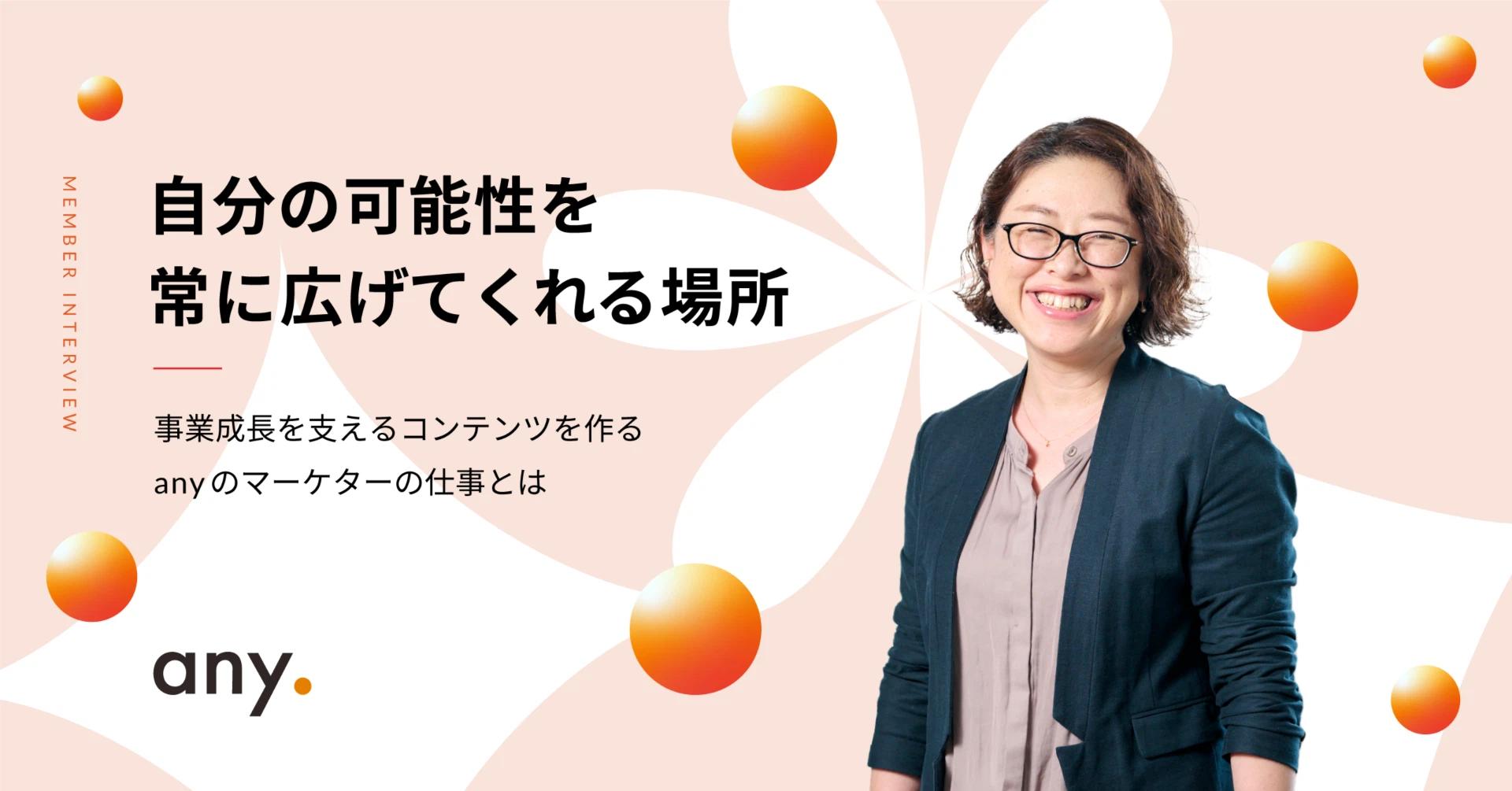 【#2 職種インタビュー】自分の可能性を常に広げてくれる場所~事業成長を支えるコンテンツを作る anyのマーケターの仕事とは~