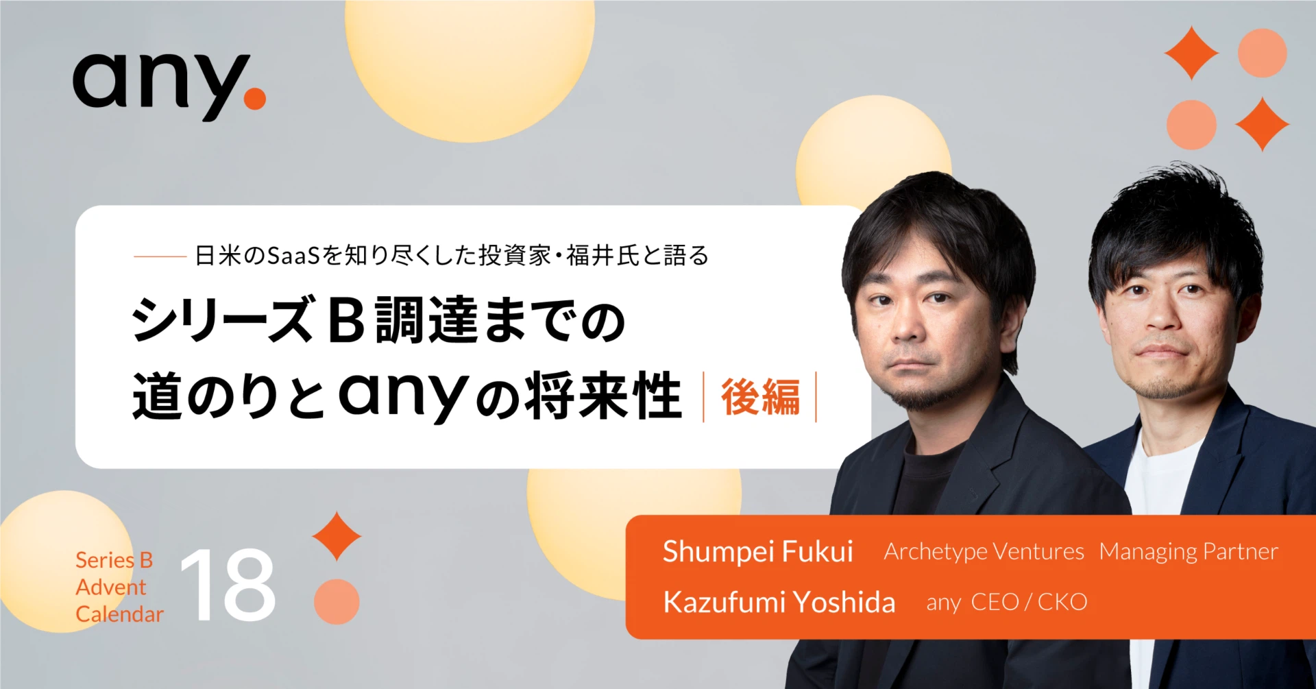 ［any的アドカレ📆18日目］【シリーズB調達記念 スペシャル対談】 日米のSaaSを知り尽くした投資家・福井氏と語る -シリーズB資金調達までの道のりとanyの将来性- |後編|