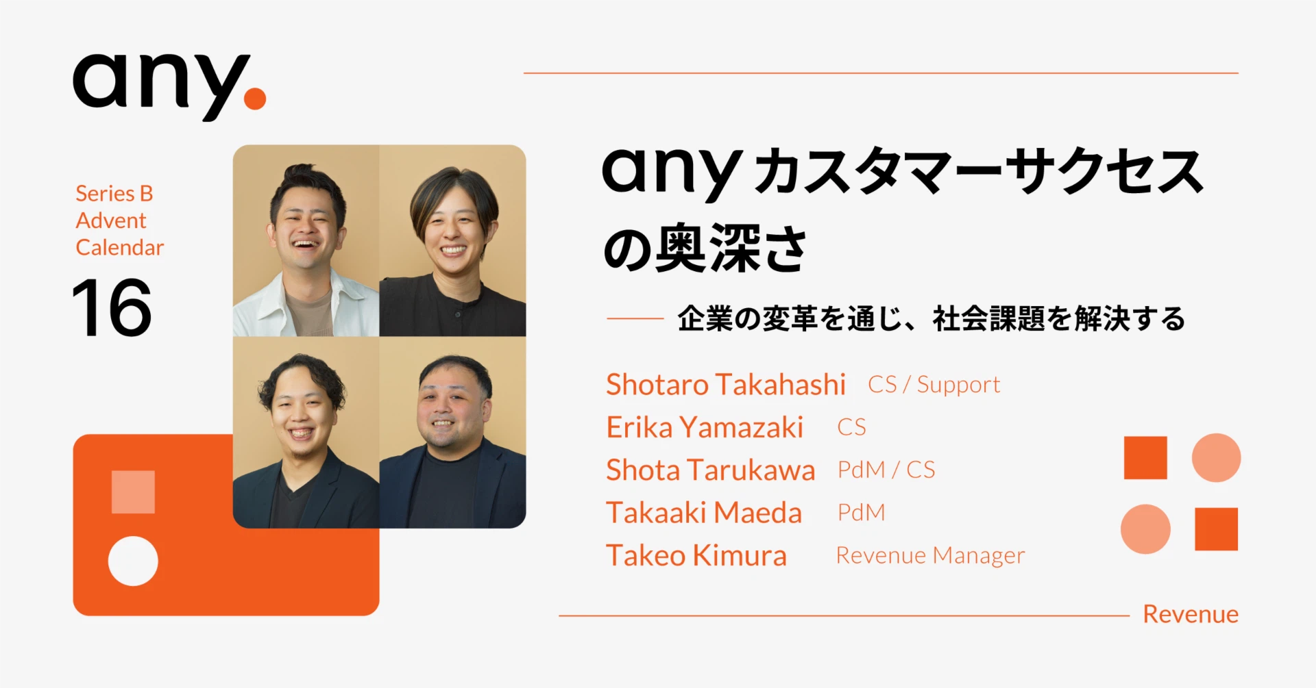 ［any的アドカレ📆16日目］anyのカスタマーサクセスの奥深さ - 企業の変革を通じ、社会課題を解決する -