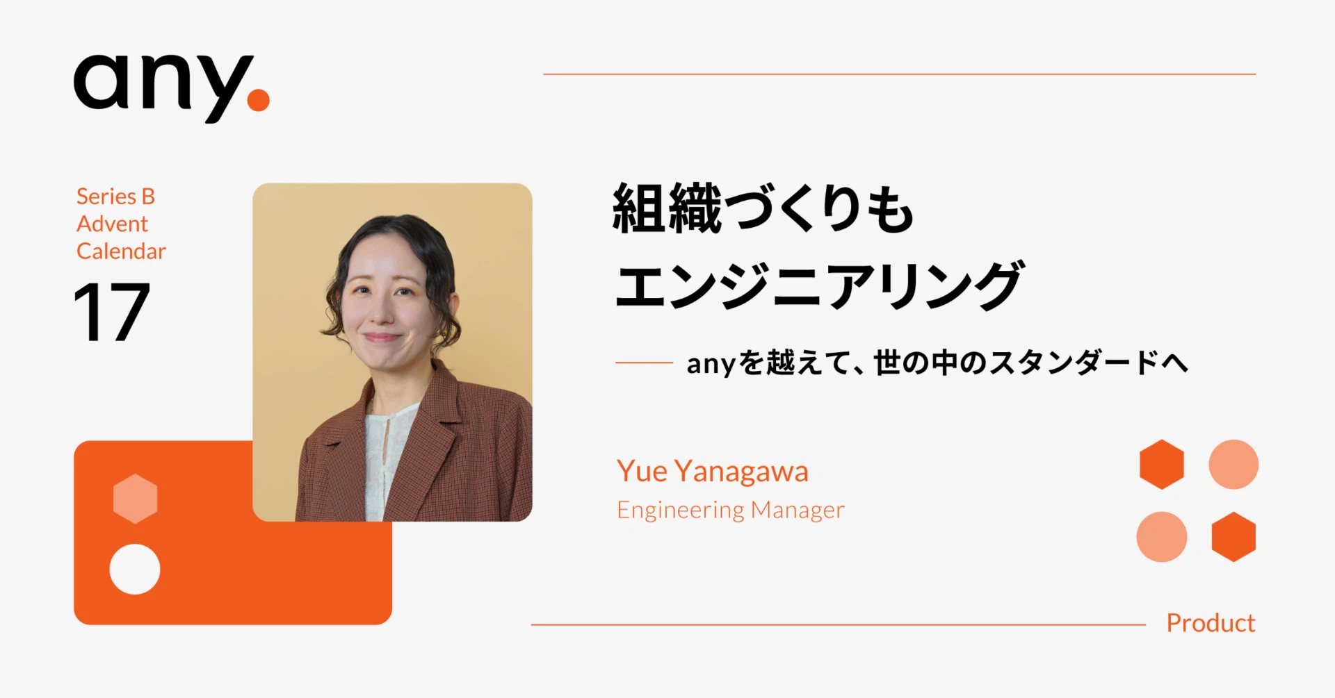 ［any的アドカレ📆17日目］組織づくりもエンジニアリング - anyを越えて、世の中のスタンダードへ -
