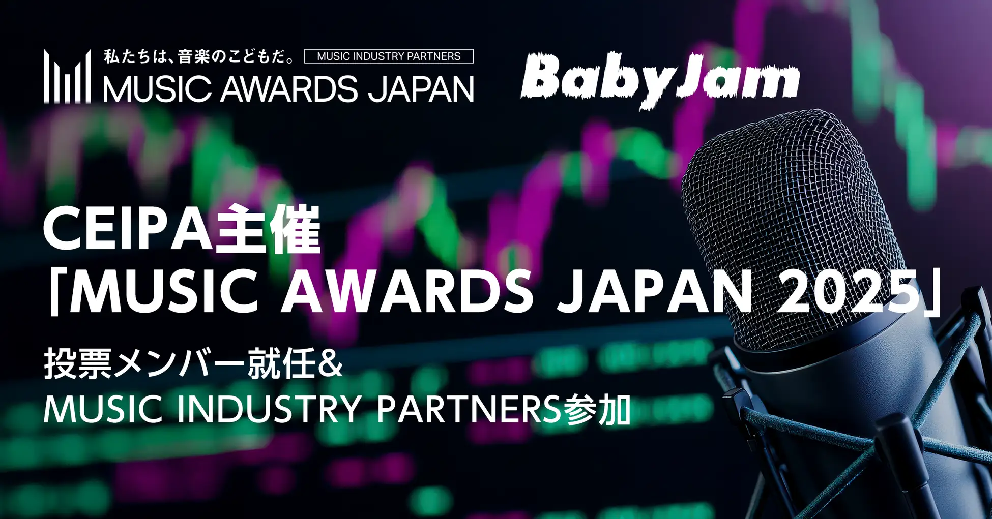 Baby Jam、CEIPA主催「MUSIC AWARDS JAPAN 2025」の投票メンバー及びMUSIC INDUSTRY PARTNERSとして参画