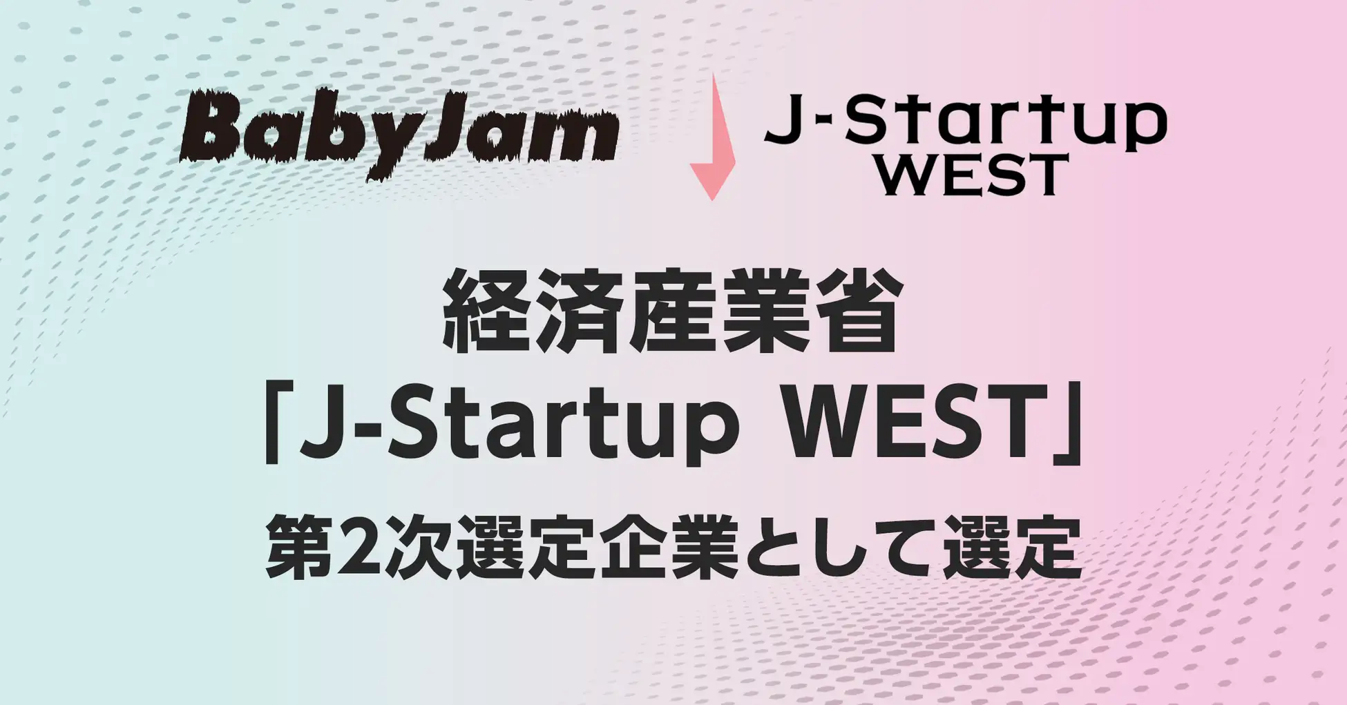 株式会社Baby Jam、経済産業省が運営する「J-Startup WEST」選定企業に選出