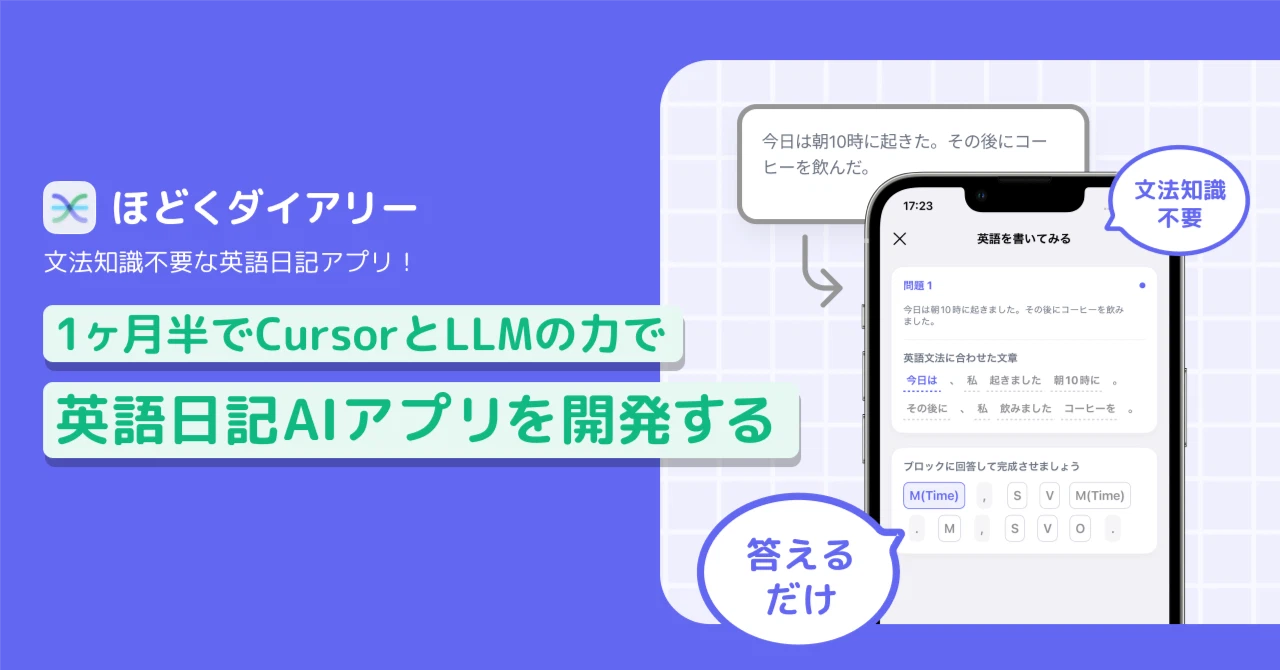 UIデザイナーが1ヶ月半でCursorとLLMの力で英語日記iOSアプリを開発する【ほどくダイアリーiOS版リリース！】