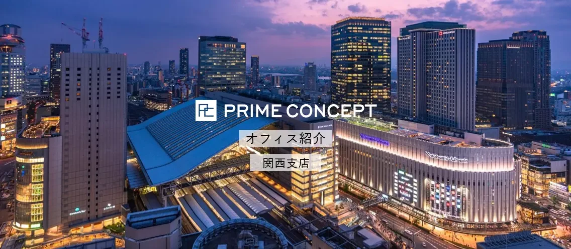 ＜2025年3月 移転＞オフィス紹介｜プライムコンセプト関西支店