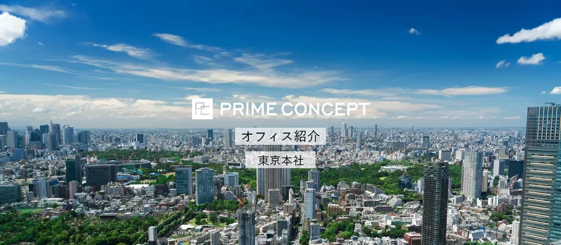 ＜2025年4月 移転＞オフィス紹介｜プライムコンセプト東京本社