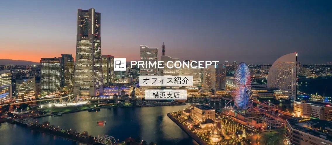＜2025年6月 移転＞オフィス紹介｜プライムコンセプト横浜支店