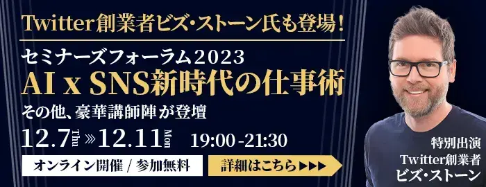 【6,100名突破！無料ご招待！】AI×SNS新時代の仕事術　★セミナーズフォーラム2023開催★
